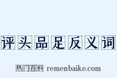 评头品足反义词是什么意思的图片